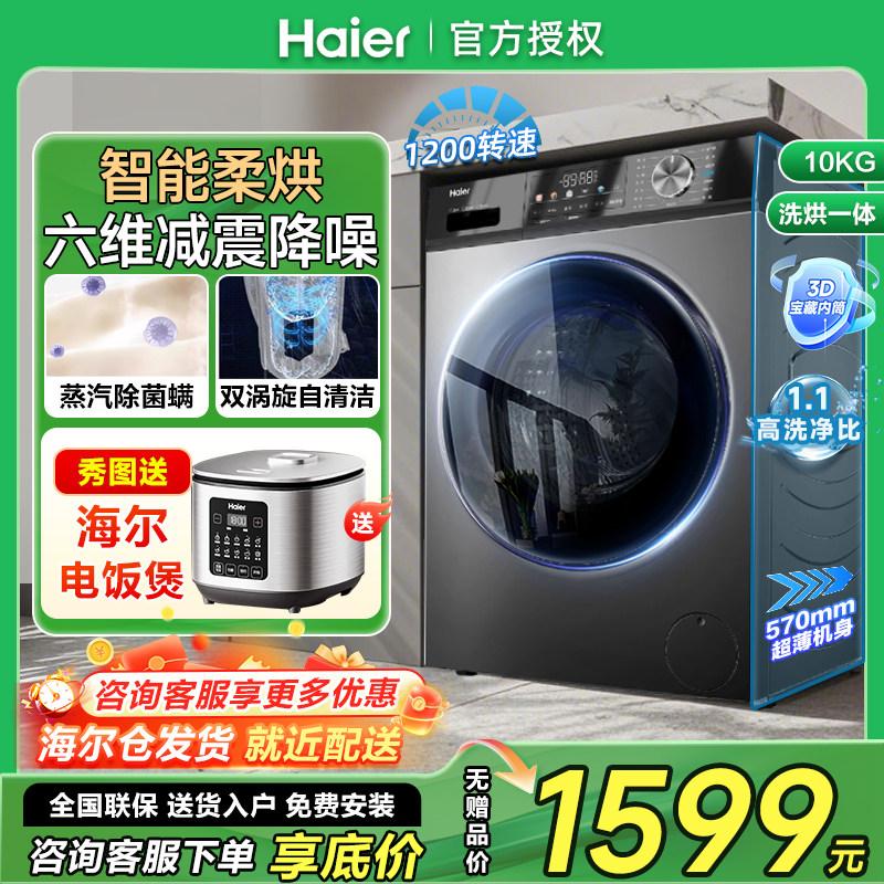 新款海尔10公斤洗烘一体滚筒全自动洗衣机家用大容量EG100HMAX29S