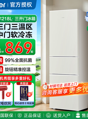 海尔冰箱三门218升电冰箱三开门217L家用租房小户型两门172升179L