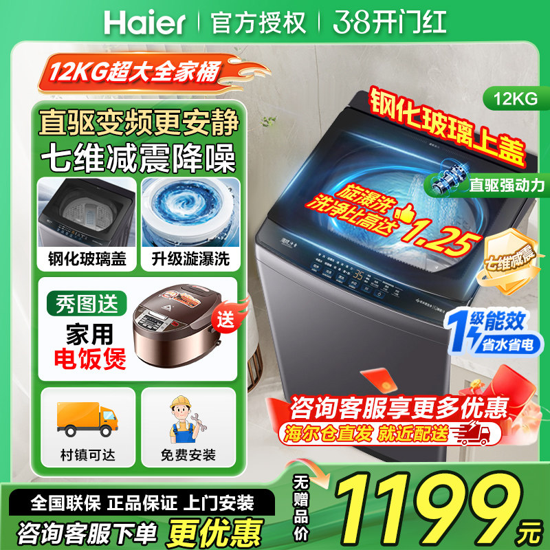 [钢化玻璃盖]海尔12公斤kg波轮洗衣机全自动家用直驱变频一级能效