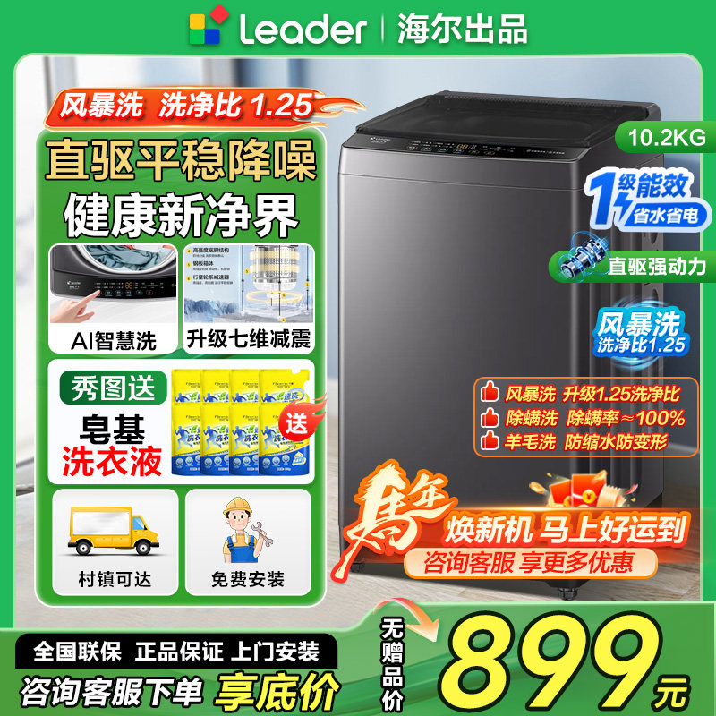 新款海尔统帅10.2公斤直驱变频洗衣机全自动10kg波轮家用一级能效