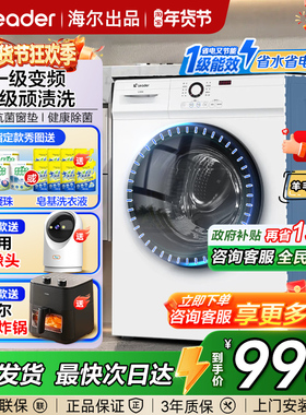 海尔滚筒洗衣机10公斤白色超薄款10kg全自动家用洗烘一体一级变频