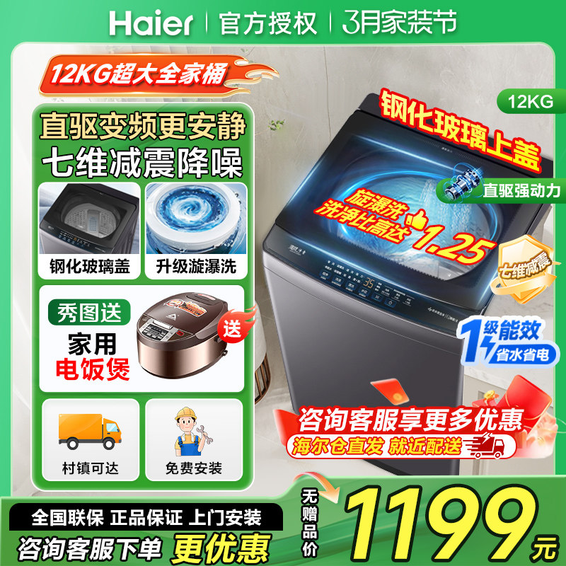 [钢化玻璃盖]海尔12公斤kg波轮洗衣机全自动家用直驱变频一级能效