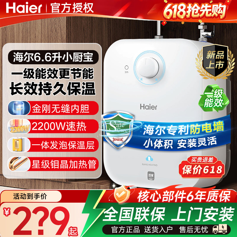 海尔小厨宝上出水家用5L小型6.6升厨宝电热水器7速热一级能效11升