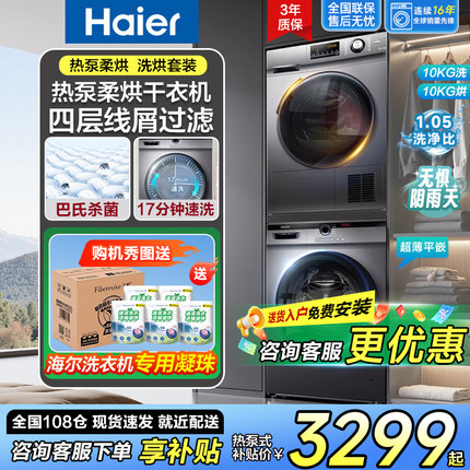 海尔洗烘套装滚筒洗衣机超薄变频10kg公斤大容量热泵烘干机组合十