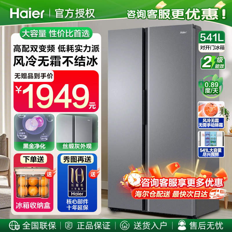 海尔风冷无霜冰箱双开门风冷无霜大容量对开门家用双变频节能541L