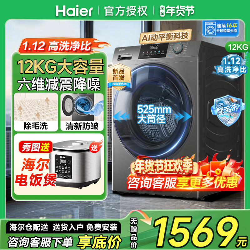 【洗净比1.12】海尔全自动12公斤滚筒洗衣机家用12Kg大容量L50DS