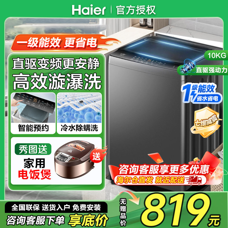海尔直驱变频10公斤洗衣机10Kg一级能效家用波轮全自动B32Mate1