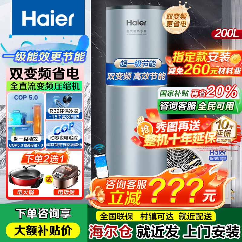 海尔空气能热水器200升家用一级