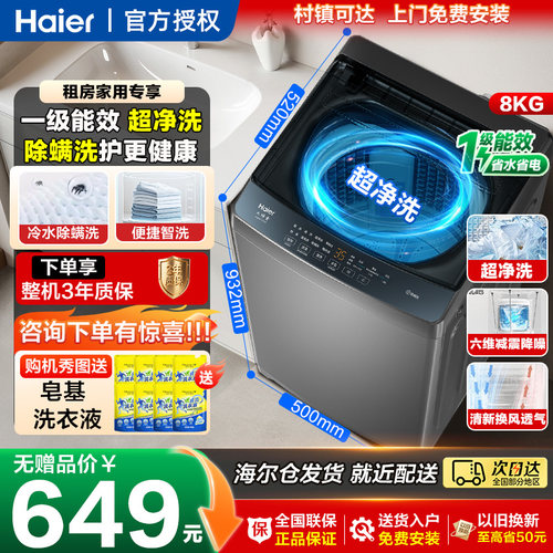 海尔全自动8公斤洗衣机一级能效