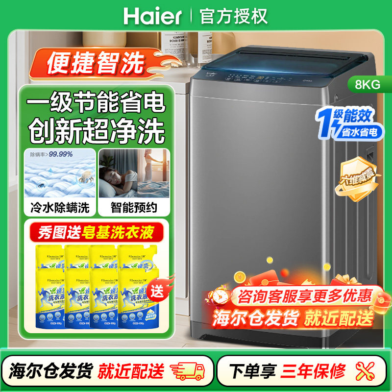 海尔8公斤kg全自动洗衣机一级能效家用波轮洗衣机洗脱XQB80-Z10D0