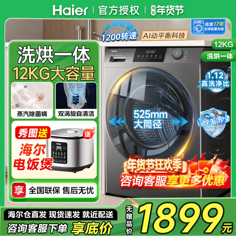 海尔家用全自动滚筒洗衣机12公斤kg大容量洗烘一体HL50DS带烘干