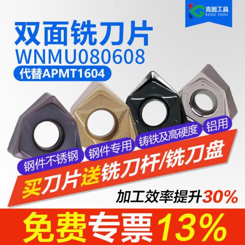 WNMU080608双面六角快进给铣刀片