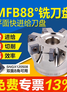 88度数控刀盘快进给重切削平面铣刀盘SNGX120508铣刀片铣床飞刀盘