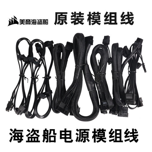 原装海盗船模组线RM650X750x RM850xRM1000x主板显卡8P硬盘6PSATA