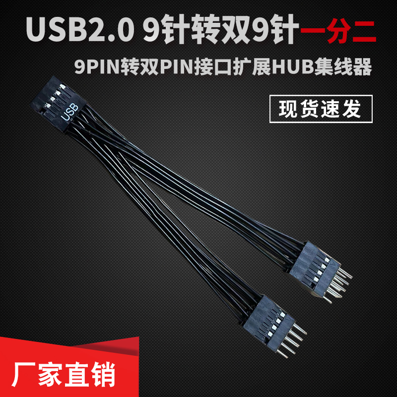 主板USB插针一分二杜邦分接线主板USB2.0 9PIN转双9PIN接口一分四