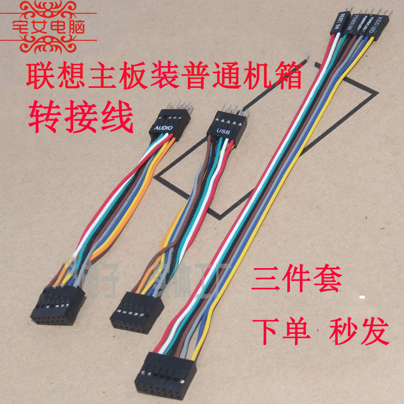 适用于联想主板装普通机箱台式机电脑usb音频转换改装开关转接线