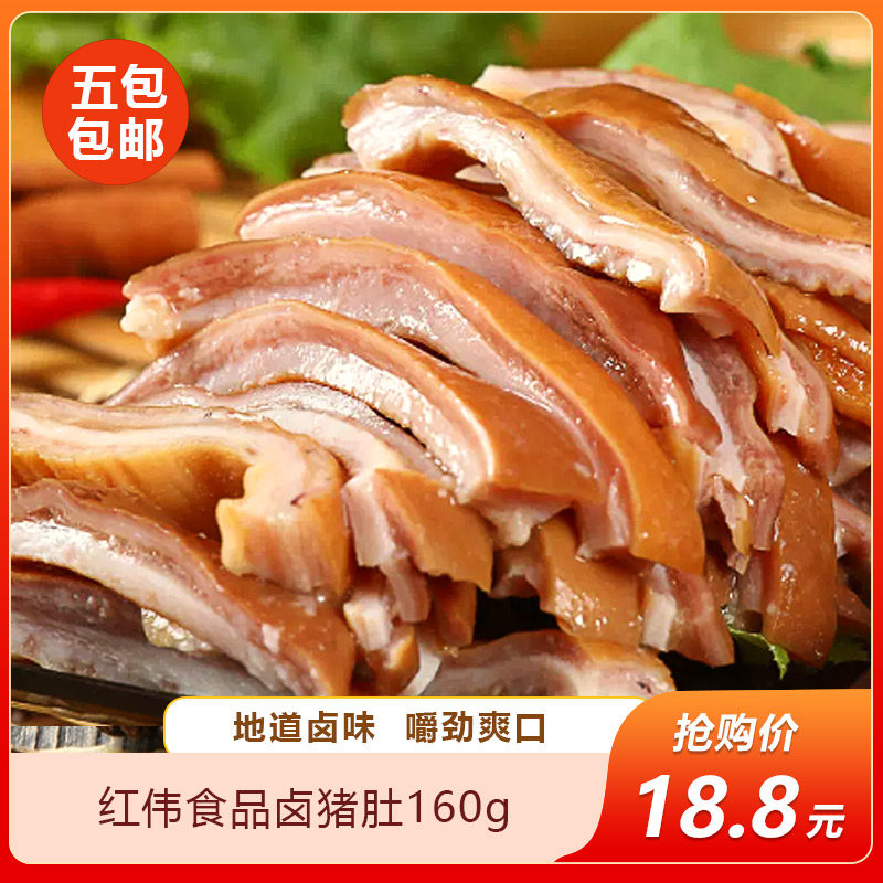 红伟食品卤猪肚160g猪肚头丝熟食肉类卤味真空包装小吃卤菜下酒菜