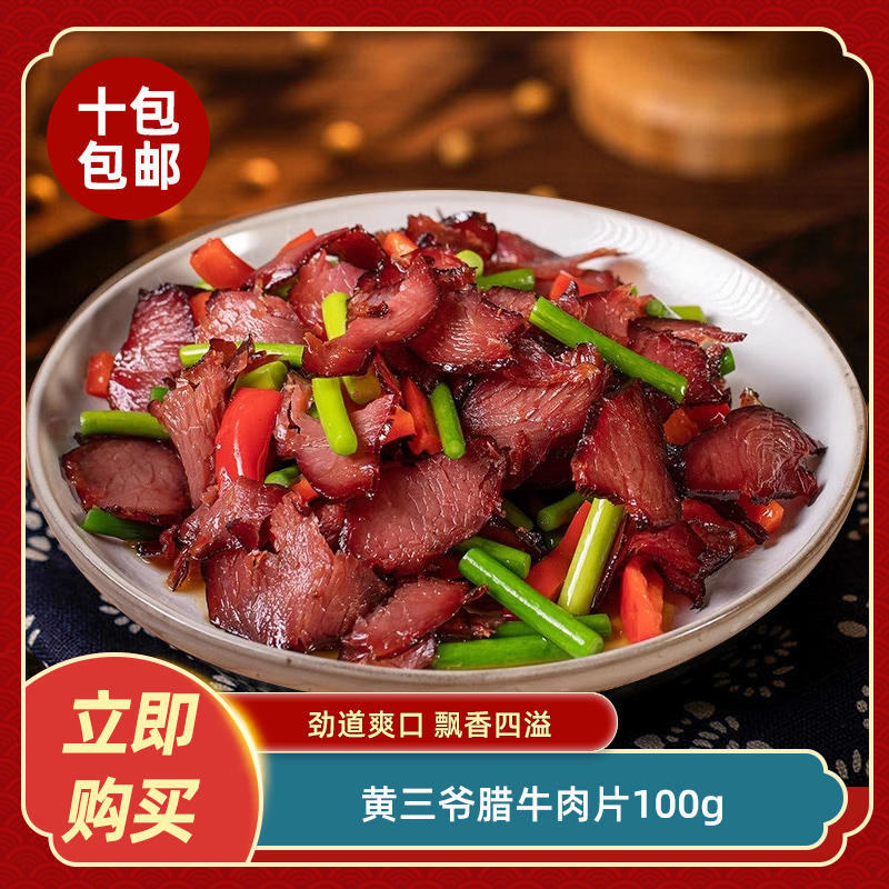 黄三爷腊牛肉片100g湖南特产腊牛肉免切半成品食材餐饮特色菜私房