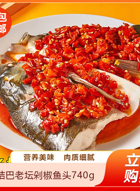 林结巴老坛剁椒鱼头740g剁椒湖南家宴湘菜半成品快手预制菜