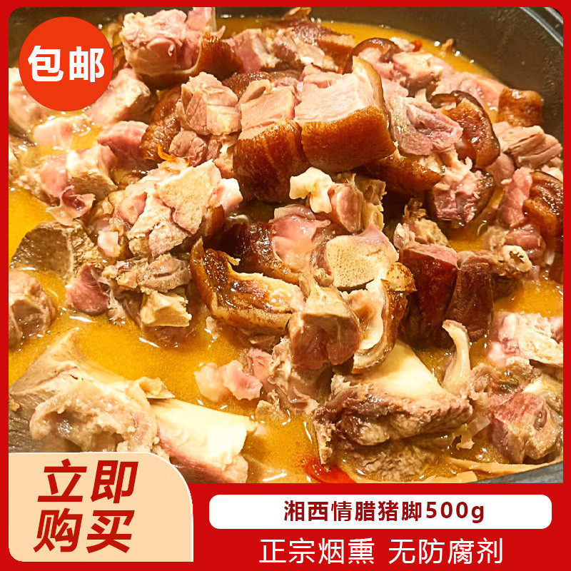湘西情腊猪脚500g农家散养粮食猪肉腊肉腊味五花腊后腿猪脚排骨