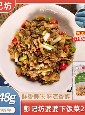彭记坊婆婆下饭菜248gx1包袋装酒店餐饮特色湘菜坛子菜半成品食材