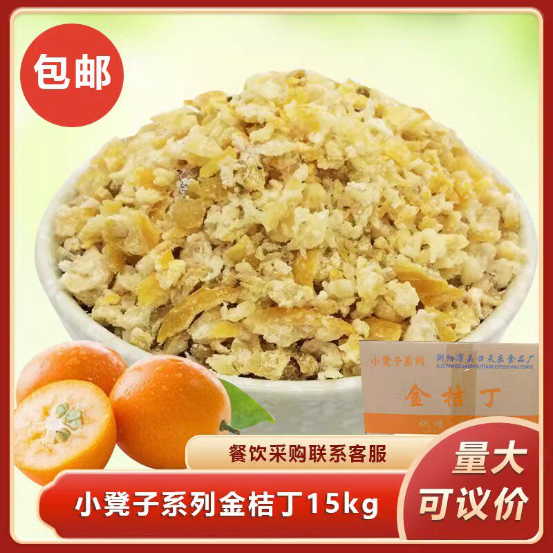 小凳子系列金桔丁15kg整件包邮五仁月饼馅料橘皮丁烘焙原料