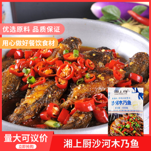 湘上厨沙河木乃鱼400gx1包酒店饭店专用特色菜半成品菜冷冻食材