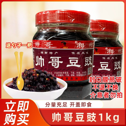湖南特产浏阳蒸菜帅哥豆豉1000g香辣豆豉瓶装下饭菜辣椒酱即食