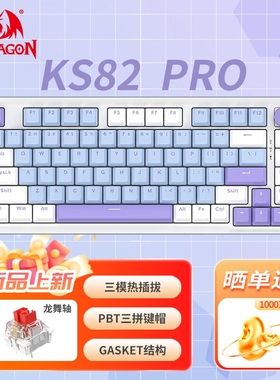 红龙(REDRAGON)KS82 PRO有线/无线/蓝牙三模客制化机械键盘 全键