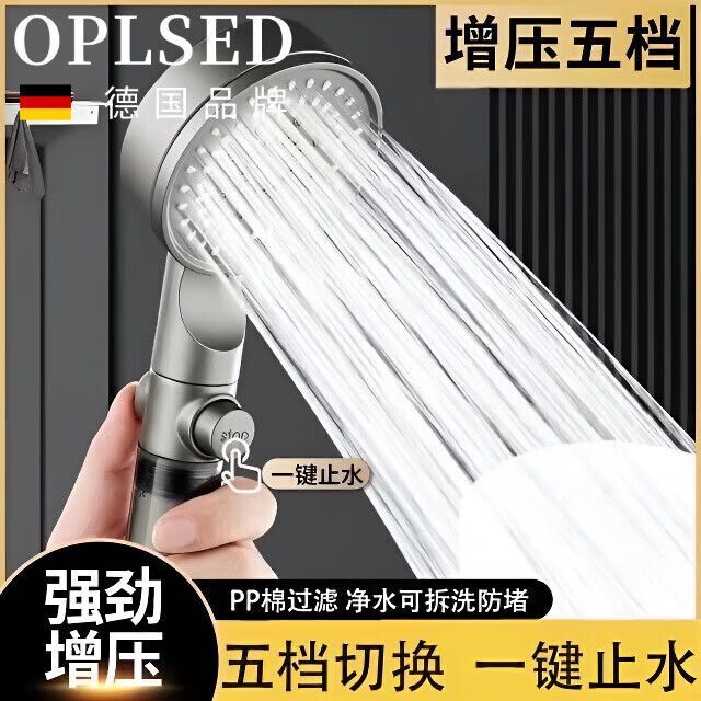 OPLSED【德国】增压淋浴