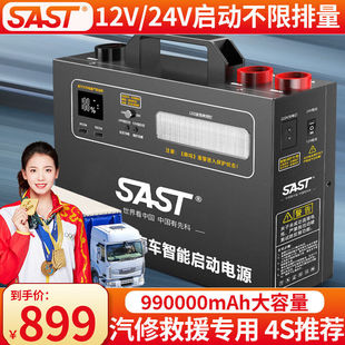 SAST汽车应急启动电源强启12v24v通用货车搭电宝帮电救援打火器