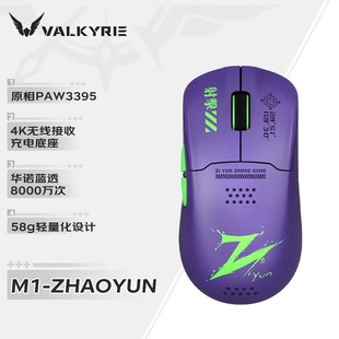 瓦尔基里(VALKYRIE)M1 三模鼠标 3395传感器 无线充电底座 58g轻