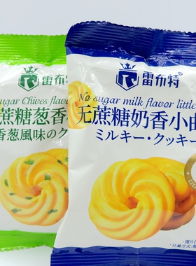 雷布特无蔗糖葱香/奶香小曲奇迷你型独立包装休闲零食点心酥脆
