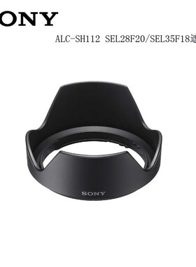 SONY索尼 ALC-SH112 SEL28F20/SEL35F18 镜头 原装 遮光罩