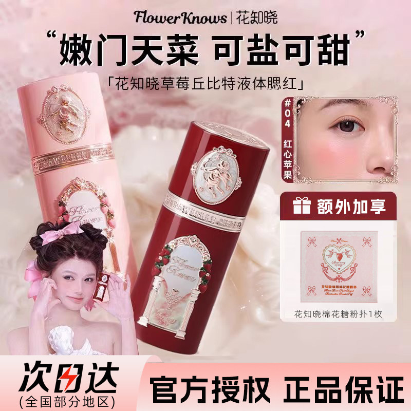 花知晓草莓丘比特液体腮红修容面部修饰水光提亮气色腮红官方正品,彩妆/香水/美妆工具,腮红/胭脂,淘宝优惠券,粉丝福利购,淘宝优惠卷