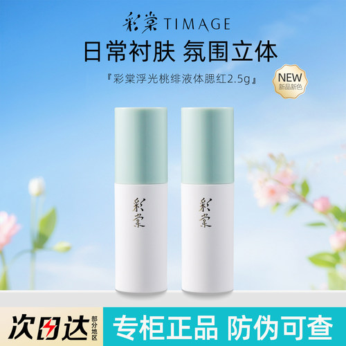 桃绯液体腮红氛围膨胀收缩提亮