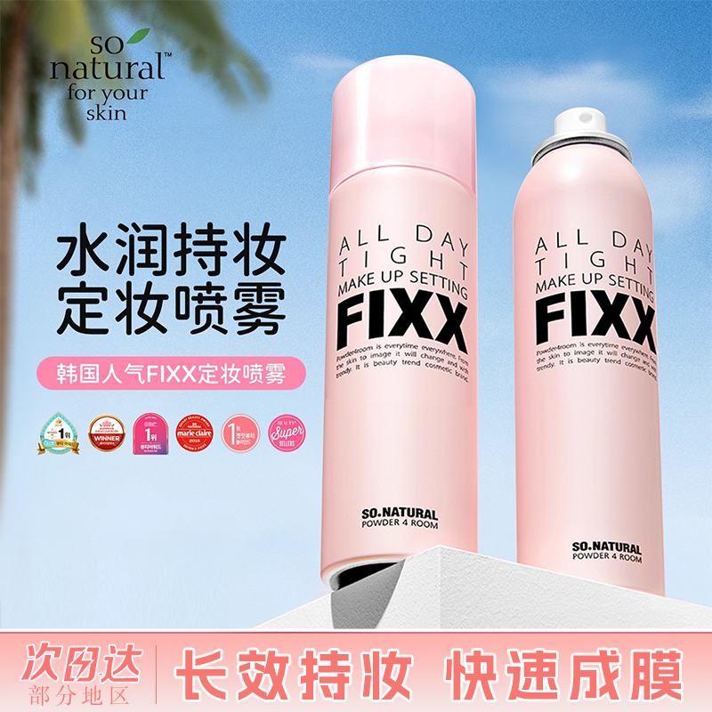 fixx定妆喷雾防水防汗不脱妆