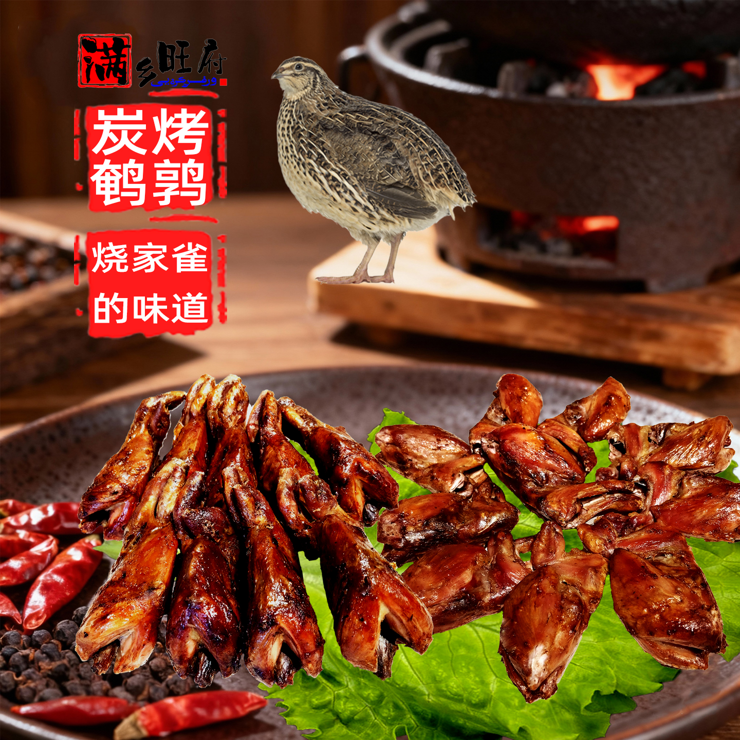 满乡旺府烤鹌鹑熟食即食