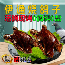 东北正宗原味伊通烧鸽子烧烤烤乳鸽熟食炭火特产下酒菜即食真空
