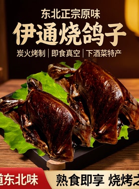 无糖无油无盐零食东北四平伊通烤烧鸽子即食原味烤乳鸽熟食火烧