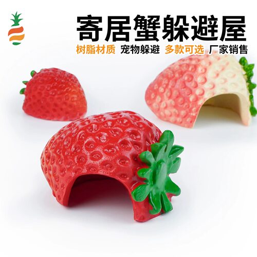 【寄居蟹躲避屋】草莓造型躲避窝仿真树脂寄居蟹饲养箱造景