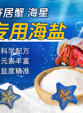海星寄居蟹专用海盐天然海水小袋装泡澡盐高钙水族盐水母鱼缸用盐