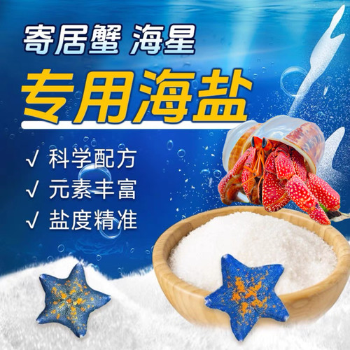 海星寄居蟹专用海盐天然海水小袋装泡澡盐高钙水族盐水母鱼缸用盐