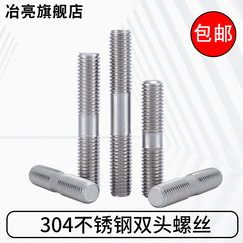 304不锈钢双头螺栓螺丝