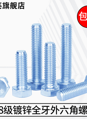 8.8级高强度镀锌全牙外六角M4M6M8M10-M36*6-200加长螺丝钉GB5783