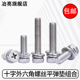 304不锈钢十字槽凹穴外六角带平垫弹垫三组合螺丝螺钉M3M4M5M6M8