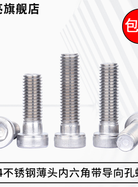 304不锈钢薄头带导向孔螺丝DIN6912半牙矮头内六角螺栓M5M6M8M10