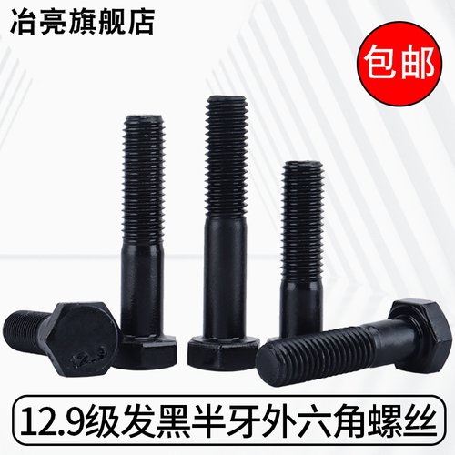 12.9级高强度发黑半牙外六角螺丝