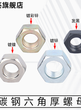 8级碳钢发黑镀锌镀镍外六角螺丝帽大全细牙螺母M3M4M5M8M10M12M36
