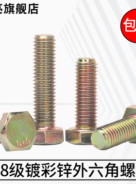 8.8级高强度GB5783镀彩锌黄锌全牙外六角螺栓杆丝M4M5M6M8M10-M24